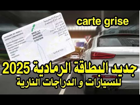 جديد البطاقة الرمادية للسيارات و لمواطر في المغرب 2025