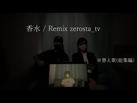香水 - 瑛人 / Remix zerosta_ tv(総集編).今までのお悩み相談で歌ってみた(替歌)