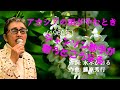 「アカシアの雨がやむとき」 字幕付きカバー 1960年 水木かおる作詞 藤原秀行作曲 西田佐知子 若林ケン 昭和歌謡シアター ~たまに平成の歌~