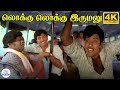 Lokku Lokku Irumalu 4K Video Song ல க க ல க க இர மல Therku Theru Machan Sathyaraj SPB Lokku Lokku Irumalu 4K Video Song ல க க ல க க இர மல Therku Theru Machan Sathyaraj SPB
