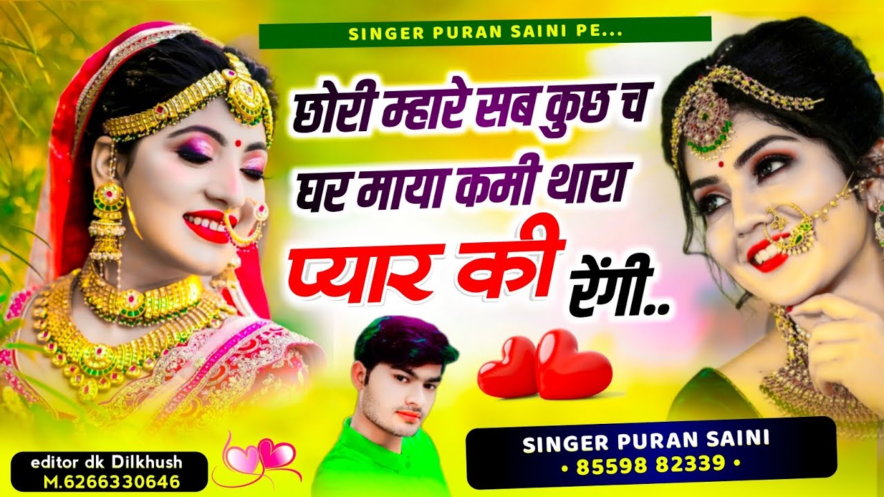 {828} छोरी म्हारे सब कुछ  च घर माया कमी थारा प्यार की रेंगी~ सिंगर पूरण सैनी