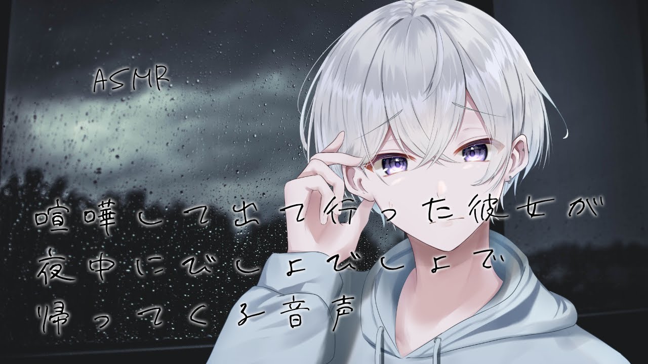 【女性向け】 喧嘩して出て行った彼女が夜中にびしょびしょで帰ってくる音声【シチュエーションボイス】