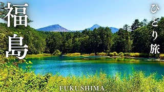 初秋の高原リゾートへ【福島・裏磐梯】五色沼と桧原湖を巡る旅｜休暇村裏磐梯1泊2日｜ひとり旅