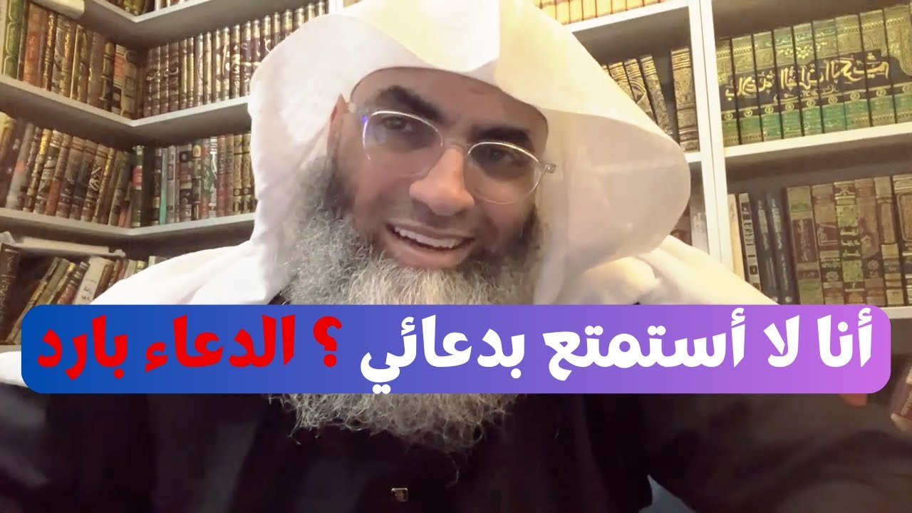 لماذا أنا لا أستمتع بدعائي ؟ دعائي صار بارد ليس فيه روح استمتع برحلة الدعاء درب اليقين طارق خوالدة