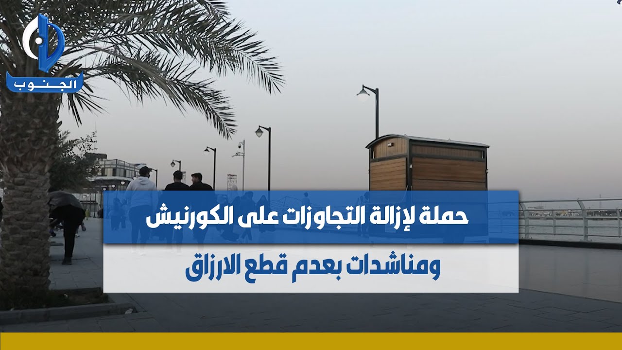 #البصرة || حملة لإزالة التجاوزات على #الكورنيش ومناشدات بعدم قطع الارزاق تقرير : علي حسن