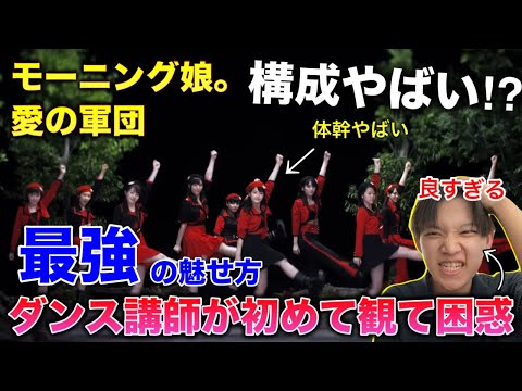 【完全初見】モーニング娘。『愛の軍団』の構成が半端ないわ。鞘師様、体幹凄すぎるって！！リアクション！