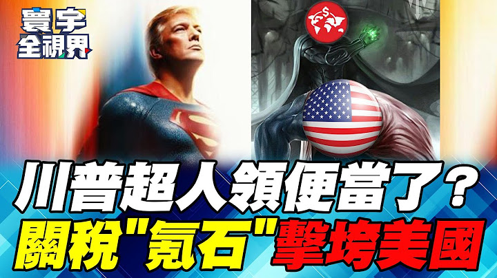Trump's Superman was defeated by "kryptonite"! The tariffs hit the United States hard!