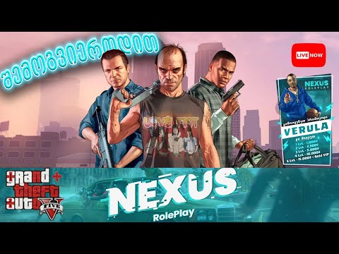 🔴GTA 5 | გაიხსნა ახალი ქართული სერვერი🥳 შემოგვიერთდით Nexus RP💞 PROMOCODE: VERULA