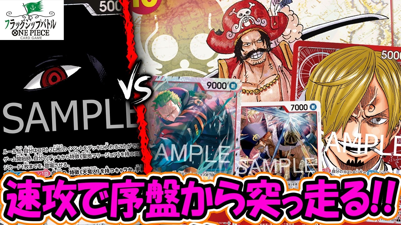 【ワンピースカード/対戦/フラシ】先２で７０００速攻＆１０ロジャー先出しでデカパン！！『黒イム vs 赤サンジ』【フラッグシップバトル/14.5弾環境/竜のしっぽ】