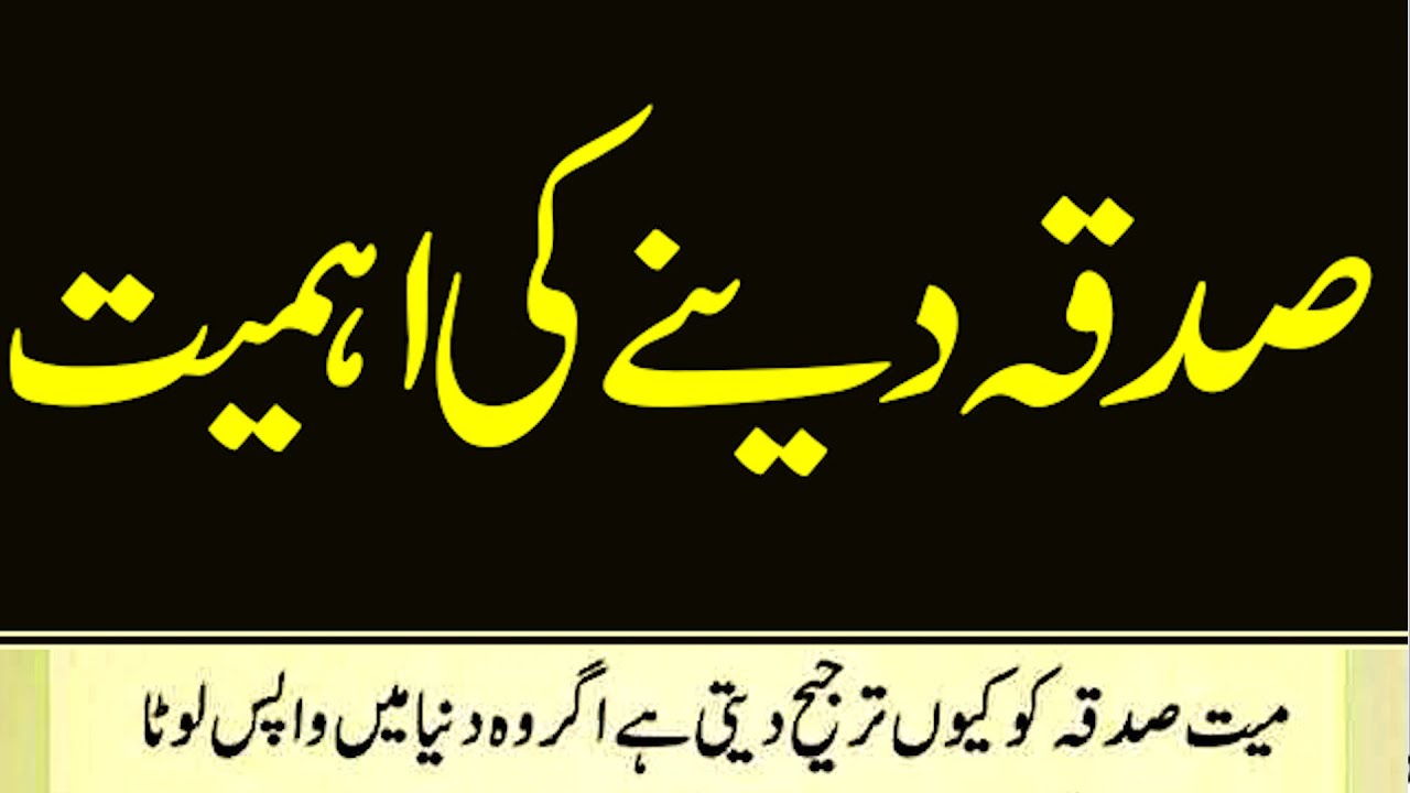 sadqa ki fazilat/sadqa ki ahmiyat aur fazilat/sadqa ka faidasadqa ke