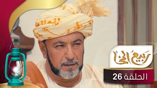 مسلسل ربيع المخا | الحلقة السادسة والعشرين | خالد الاشعري ، هيثم السامعي ،صالح الصالح ، نبهان الشامي