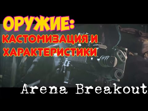 Arena Breakout ОРУЖИЕ характеристики и кастомизация сборки