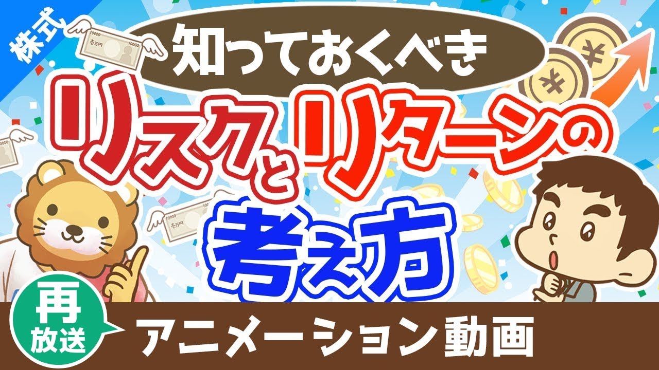 【再放送】必ず知っておくべきリスクとリターンの考え方【お金の勉強 株式投資編】：（アニメ動画）第353回