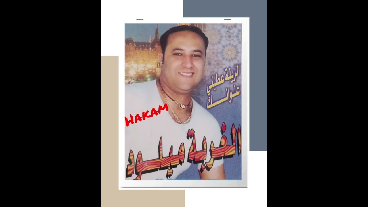 اداء رائع(ملقيت لي يفهمني)الفنان ميلود الغربة miloud elgogrba