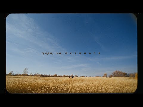 Cream Soda - Уйди, но останься (Official Music Video)