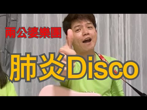 兩公婆樂團 | 肺炎disco (野狼disco cover)