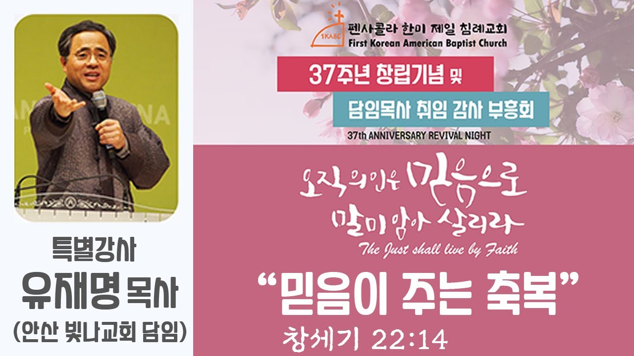 펜사콜라 한미제일 침례교회 37주년 창림기념 및 담임목사 취임 감사부흥회첫째날 (051523)_창 22:14_믿음이 주는 축복_유재명 목사