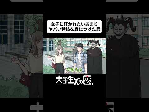 本命に好かれたいあまりヤバい特技を身につけた奴【アニメコント】