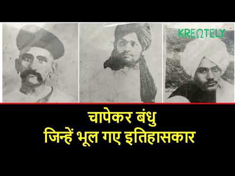 'चापेकर बंधु' जिन्हें भूले इतिहासकार, देखिए देश की आजादी के असली 'शूरवीरों' का सच