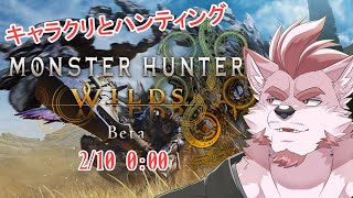 【モンハンワイルズ-ベータテスト-】キャラクリと広大な大地を駆けたい【Vtuber/蘇牙神ハル】
