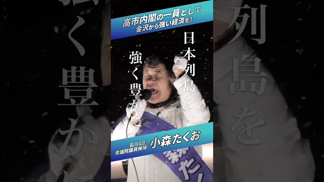 【総選挙2026】12日間の選挙戦が終わりました！石川1区 衆議院議員候補 小森たくお