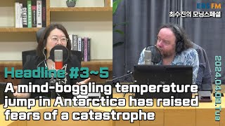 [영어로 듣는 모닝 뉴스] 남극의 기온이 급격히 상승함에 따라 재앙에 대한 우려가 커져 외ㅣEBS FM 최수진의 모닝스페셜 240409 (화) 헤드라인