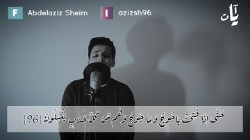 #عبدالعزيز_سحيم #سورة_الانبياء            أواخر سورة الانبياء - رواية ورش -  | عبدالعزيز سحيم