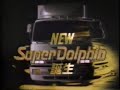 Hino Super Dolphin 1990 Commercial (Japan)
