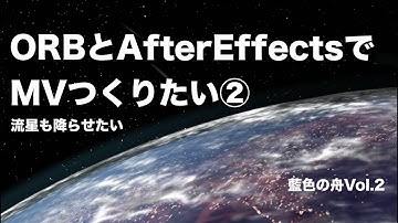 ORBとAfter effectsを使ったMV 試作品②
