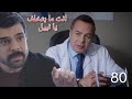 ليل الحلقة 80 نبيل عايش فى حيرة بسبب حمل عبير وجنى قررت تكمل خطة الانتقام بمساعدة عادل 