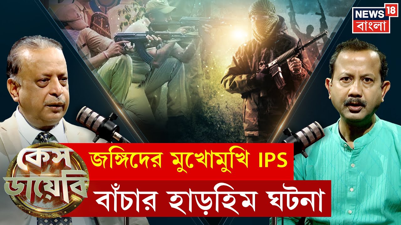 Case Diary : Puruliaয় অস্ত্রবর্ষণ থেকে আইপিএসদের লড়াই, সপ্তর্ষি সোমের মুখোমুখি IPS অধীর শর্মা | N18P