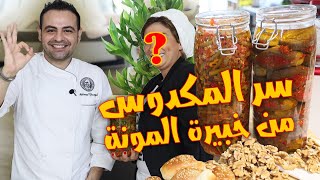 محمود افرنجية| طريقة مكدوس الباذنجان و اللوبيا تبع بلاد الشام-How to make Makdous