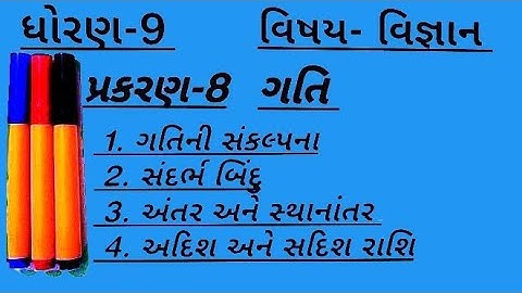 ધોરણ-9 | વિષય- વિજ્ઞાન | પ્રકરણ-8 |ગતિ| Class 9 Ch 8 Motion