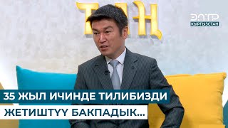 картинка: АЛТЫНБЕК ИСМАИЛОВ: “35 ЖЫЛ ИЧИНДЕ ТИЛИБИЗДИ ЖЕТИШТҮҮ БАКПАДЫК…”