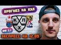 СОЧИ-ЦСКА/ШАНХАЙ ДРАГОНС-ЛОКОМОТИВ/ПРОГНОЗЫ НА КХЛ