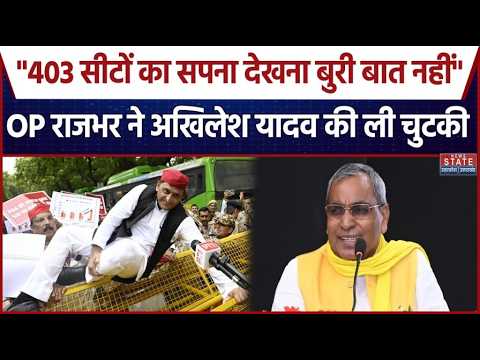 OP Rajbhar on Ankhilesh Yadav: "403 सीटों का सपना देखना बुरी बात नहीं", अखिलेश पर ओपी राजभर का तंज!