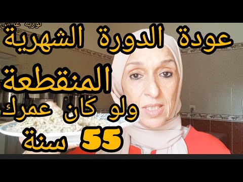 ولو كان عمرك55سنة ستنزل دورتك الشهرية المنقطعة بإذن الله تعالى عودة الدورة الشهرية المغرب تورية عراش