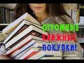 Масштабные книжные покупки - очень много книг!!!!