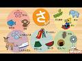 【ひらがな】さしすせそをおぼえよう!知育【赤ちゃん・子供向けアニメ】Hiragana | Video for Kids