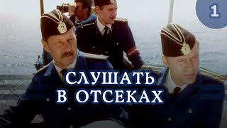 Слушать в отсеках (1985) 1-я серия