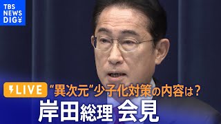 【ライブ】岸田総理が会見　“異次元”の少子化対策について（2023年6月13日）| TBS NEWS DIG