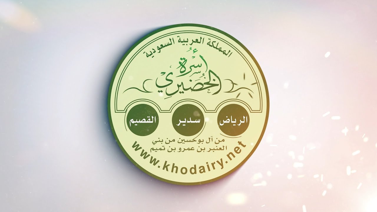 اجتماع أسرة الخضيري العام في بريدة1441هـ