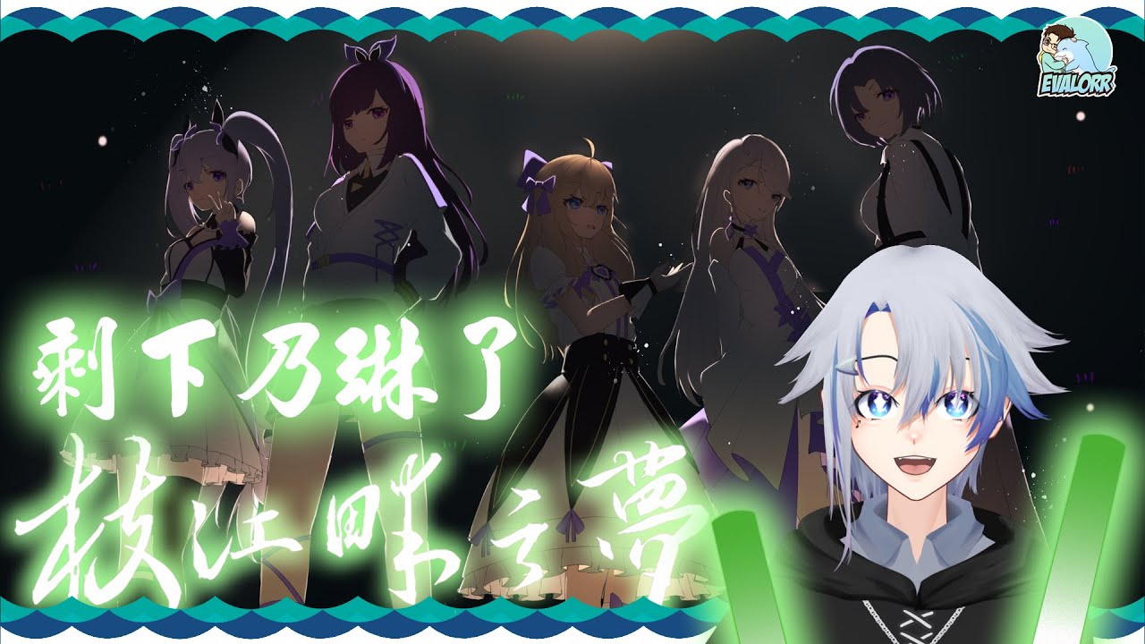 【枝江畔之梦 Dream of ZhiJiang】四缺一【eValorr 海豚哥哥】 | MYViki
