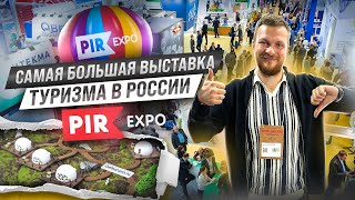 Стоит ли посещать PIR EXPO 2023. Что нового нашли на выставке глэмпинга и туризма.