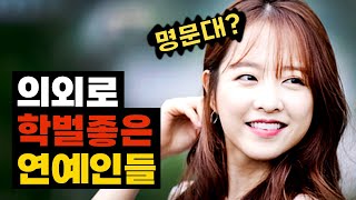 의외로 학벌 좋은 여자 연예인 TOP 10