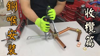 銅喉接駁安裝基礎2收欖篇 How To Install a Compression Fitting