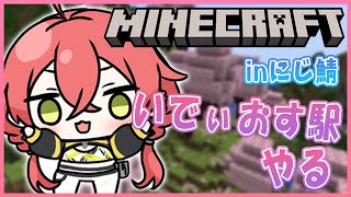 【 Minecraft 】inにじ鯖￤いでぃおす駅まったり進める！静かめ！【にじさんじ/獅子堂あかり】