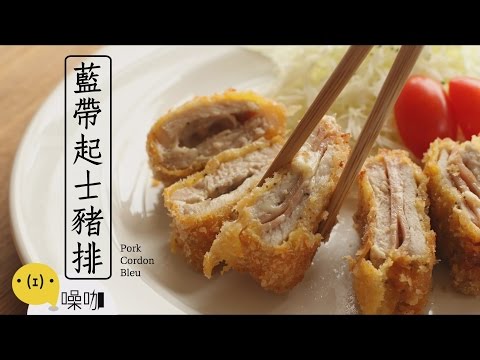 藍帶起士豬排【做吧！噪咖】Pork Cordon Bleu