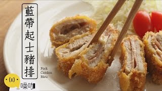 藍帶起士豬排【做吧！噪咖】Pork Cordon Bleu 