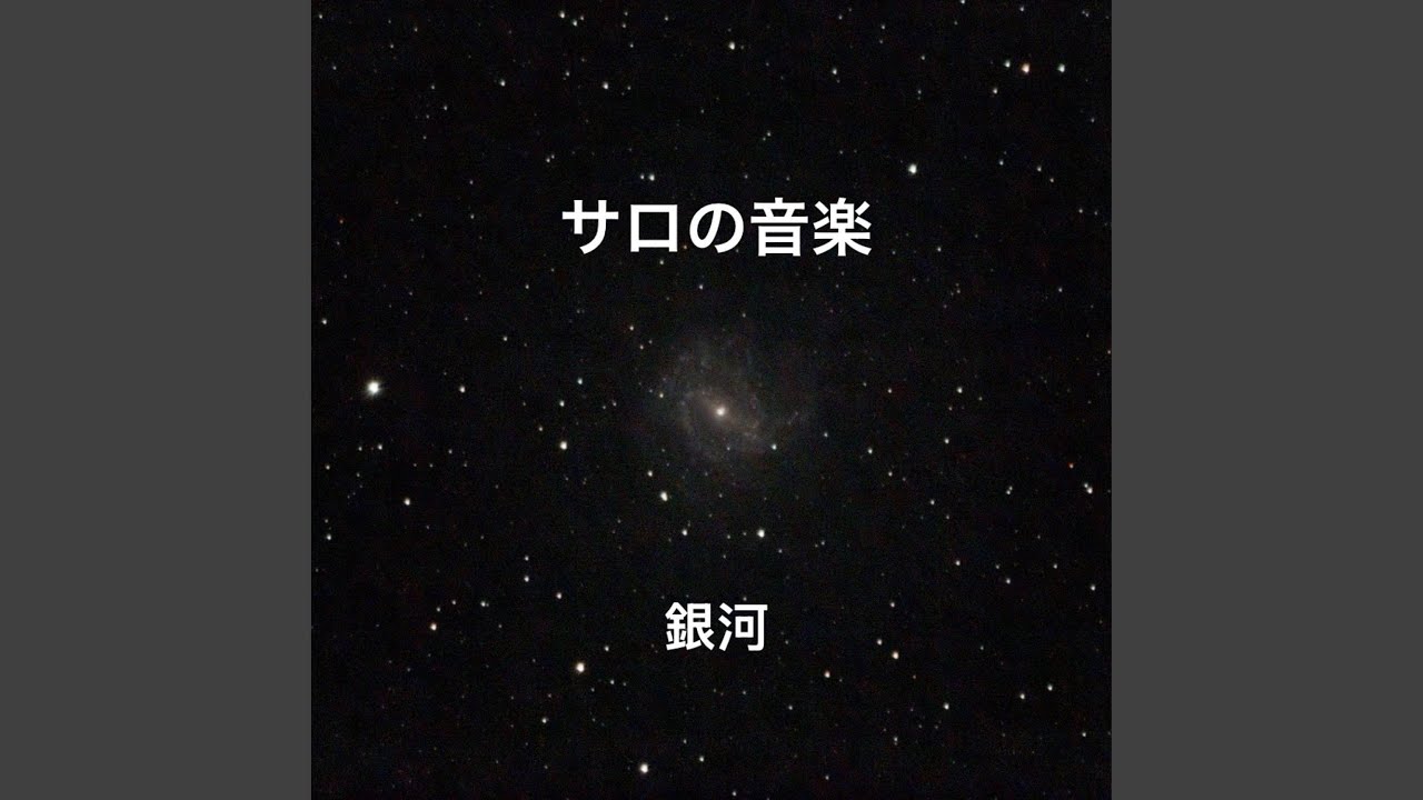 銀河 - YouTube